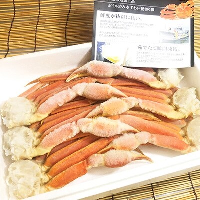 【北海道稚内加工】本ずわい蟹ボイル脚約1.6kg