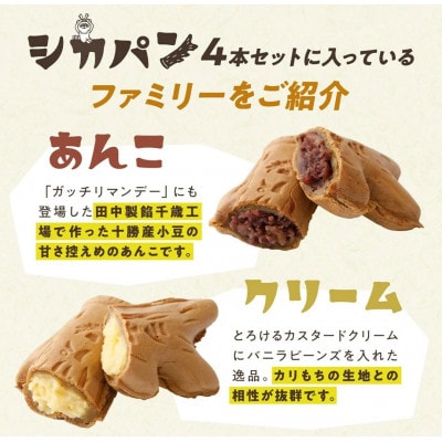 【さとふる限定】てっぺんスイーツセット(ポテラーナワッカナイ2個&「シカパン」4本セット)