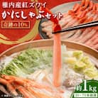 紅ズワイガニ しゃぶしゃぶ 約1kg(剥き身 ポーション) 北海道 稚内市 国産 海鮮