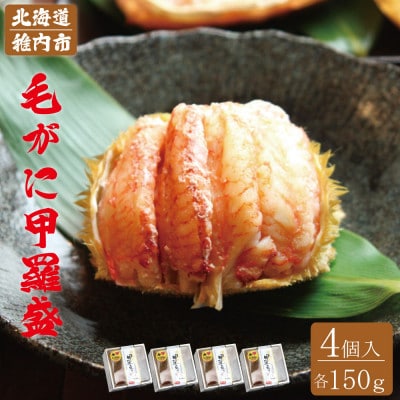 毛がに甲羅盛セット(4個入)　究極の贅沢!殻剥き不要で食べやすい♪
