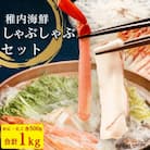 【 北海道 稚内産 】海鮮 しゃぶしゃぶ ( かに 500g & たこ 500g ) 国産
