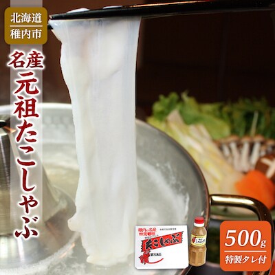 稚内の名産・元祖たこしゃぶセット500g(特製タレ付)