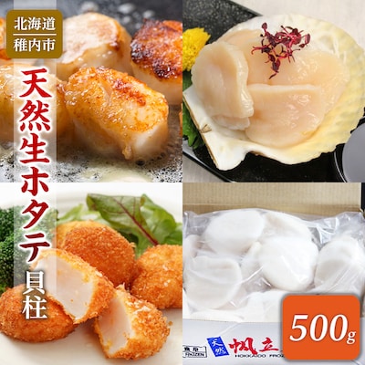 【稚内産】天然生ほたて 500g　～生食用帆立貝柱～