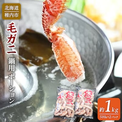 北海道稚内産　毛ガニしゃぶしゃぶ約1kgセット(カニ鍋用ポーション)