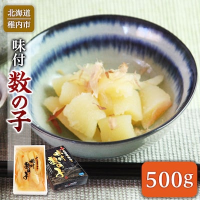 北海道 稚内加工 味付き 数の子 500g