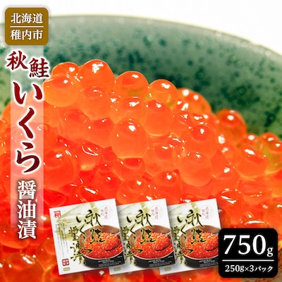 【 北海道 稚内産 】 秋鮭 いくら 醤油漬 750g ( イクラ丼 海鮮丼 に!)