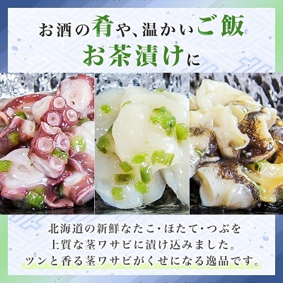 【 北海道 稚内産 】 海鮮 わさび漬け セット ( たこ ・ ほたて ・ つぶ 各2パック)