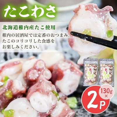 【 北海道 稚内産 】 海鮮 わさび漬け セット ( たこ ・ ほたて ・ つぶ 各2パック)