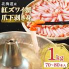 【ご家族で楽しめる】紅ズワイガニ 爪下 剥き身 1kg 北海道 稚内市 国産 海鮮