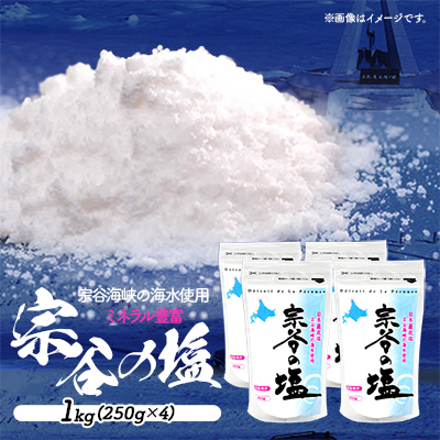 【宗谷海峡の海水使用】ミネラル豊富 宗谷の塩 1Kg(250g×4)
