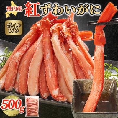 【蟹料理に】紅ずわいがに 棒肉 ポーション 500g(ボイル済)海鮮 北海道 稚内市 国産