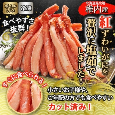 【蟹料理に】紅ずわいがに 棒肉 ポーション 500g(ボイル済)海鮮 北海道 稚内市 国産