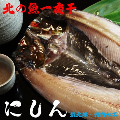 【 北海道 の 居酒屋 気分!】 一夜干し 開き にしん 5枚セット 稚内