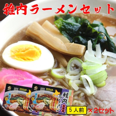 【 北海道 の ご当地ラーメン 】 最北端 稚内 ラーメン セット ( 味噌 ・ 塩 ・ 醤油 )