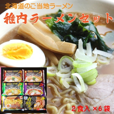 【北海道のご当地ラーメン】稚内ラーメン バラエティーセット(味噌 塩 醤油 白いカレー カレー帆立)