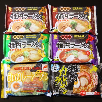 【北海道のご当地ラーメン】稚内ラーメン バラエティーセット(味噌 塩 醤油 白いカレー カレー帆立)