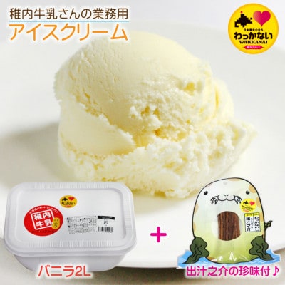 【 業務用 】 稚内牛乳 アイスクリーム バニラ (2L) と 出汁之介 ホッケ燻製スティック