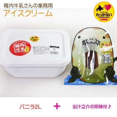 【 業務用 】 稚内牛乳 アイスクリーム バニラ (2L) と 出汁之介 ホッケ燻製スティック