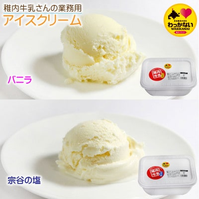 【 業務用 】 稚内牛乳 アイスクリーム 2L×2個 ( バニラ & 宗谷の塩 ) と珍味ホッケ燻製