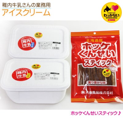 【 業務用 】 稚内牛乳 アイスクリーム 2L×2個 ( バニラ & 宗谷の塩 ) と珍味ホッケ燻製