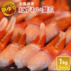 【枝豆感覚でパクパク♪イケルっ】浜ゆで 紅ズワイ 蟹爪 1Kg 北海道 稚内市 国産 海鮮