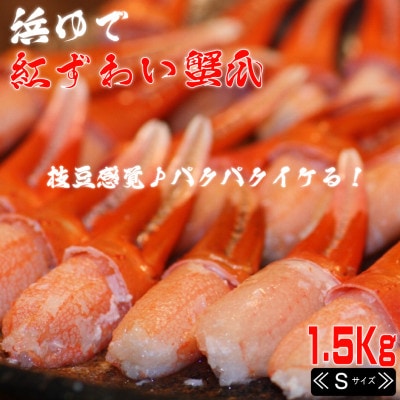 【枝豆感覚でパクパク♪イケルっ】浜ゆで 紅ズワイ 蟹爪 1.5Kg 北海道 稚内市 国産 海鮮