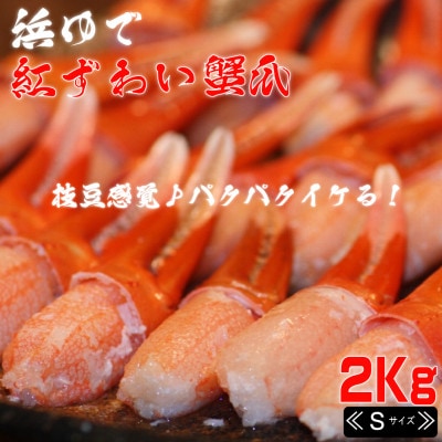 【枝豆感覚でパクパク♪イケルっ】浜ゆで 紅ズワイ 蟹爪 2Kg 北海道 稚内市 国産 海鮮
