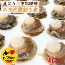 漁師のほたて剥き身 500g (北海道宗谷産) ウロ取り済