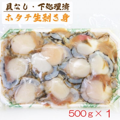 漁師のほたて剥き身 500g (北海道宗谷産) ウロ取り済