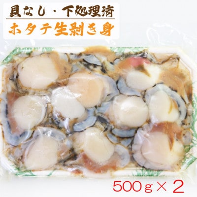 漁師のほたて剥き身 1Kg (北海道宗谷産) ウロ取り済