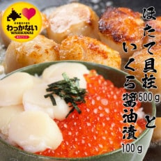 【 稚内産 】 天然 ほたて 500g と 秋鮭 いくら 醤油漬 100g ( 北海道 海鮮丼 に)