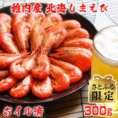【さとふる限定】北海道 稚内産 ボイル 北海しまえび 300g (25～28尾)