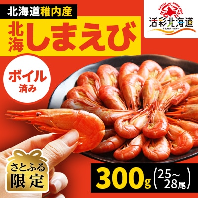 【さとふる限定】北海道 稚内産 ボイル 北海しまえび 300g (25～28尾)