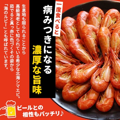【さとふる限定】北海道 稚内産 ボイル 北海しまえび 300g (25～28尾)