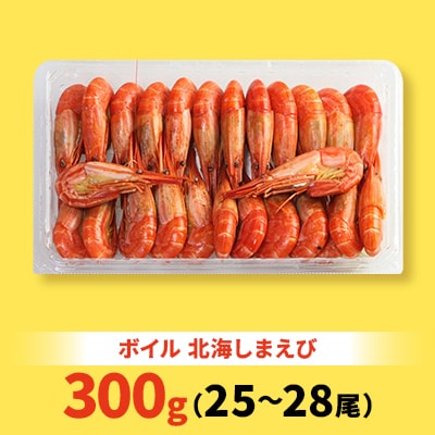 【さとふる限定】北海道 稚内産 ボイル 北海しまえび 300g (25～28尾)