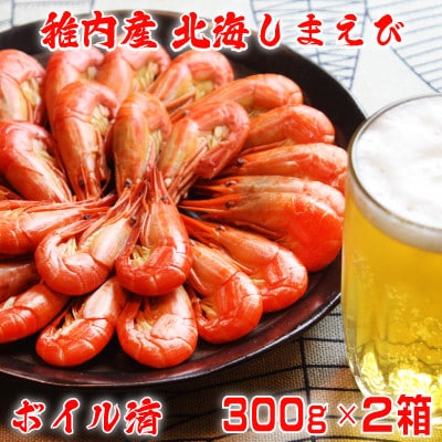 北海道 稚内産 ボイル 北海しまえび 600g (50～56尾)