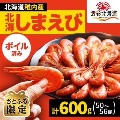 【さとふる限定】北海道 稚内産 ボイル 北海しまえび 600g (50～56尾)