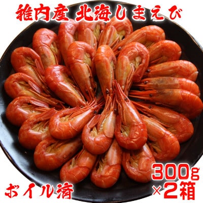 北海道 稚内産 ボイル 北海しまえび 600g (50～56尾)