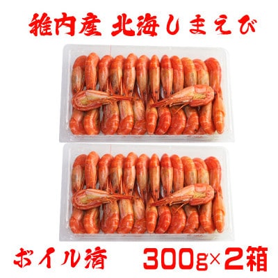 北海道 稚内産 ボイル 北海しまえび 600g (50～56尾)