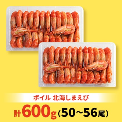 【さとふる限定】北海道 稚内産 ボイル 北海しまえび 600g (50～56尾)