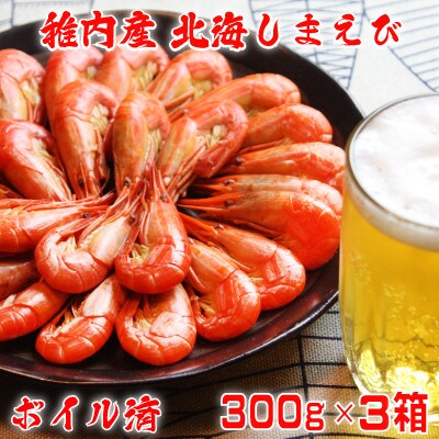 北海道 稚内産 ボイル 北海しまえび 900g (75～84尾)