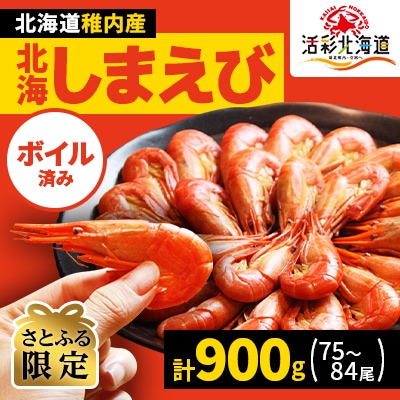 【さとふる限定】北海道 稚内産 ボイル 北海しまえび 900g (75～84尾)