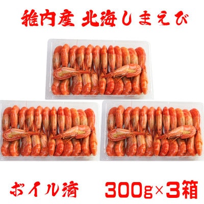 北海道 稚内産 ボイル 北海しまえび 900g (75～84尾)