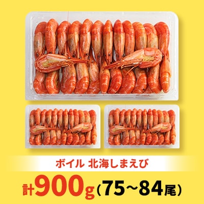 【さとふる限定】北海道 稚内産 ボイル 北海しまえび 900g (75～84尾)