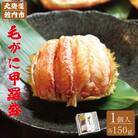 毛がに 甲羅盛(1個入)究極の贅沢! 殻剥き不要で食べやすい♪
