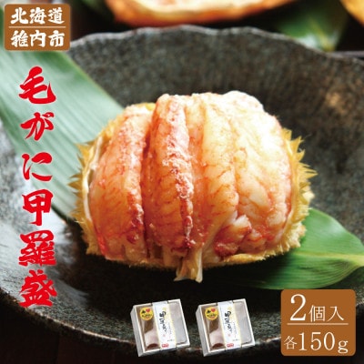 毛がに 甲羅盛(2個入)究極の贅沢! 殻剥き不要で食べやすい♪