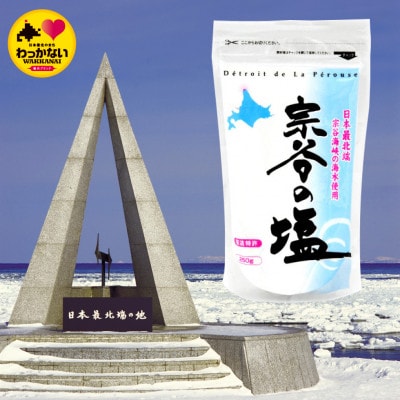 【宗谷海峡の海水使用】宗谷の塩 250g