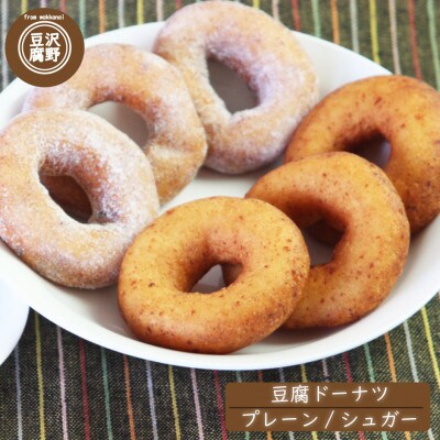 豆腐 ドーナツ6個入(プレーン3個・シュガー 3個)北海道 宗谷 稚内市