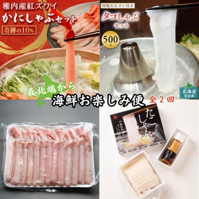 【毎月定期便】〈最北端から〉海鮮お楽しみ便 鍋 しゃぶしゃぶ カニ・たこ全2回