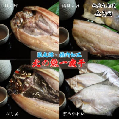 【毎月定期便】【北海道の居酒屋気分】一夜干し 4種セット ほっけ 縞ほっけ 鰊 宗八かれい全2回